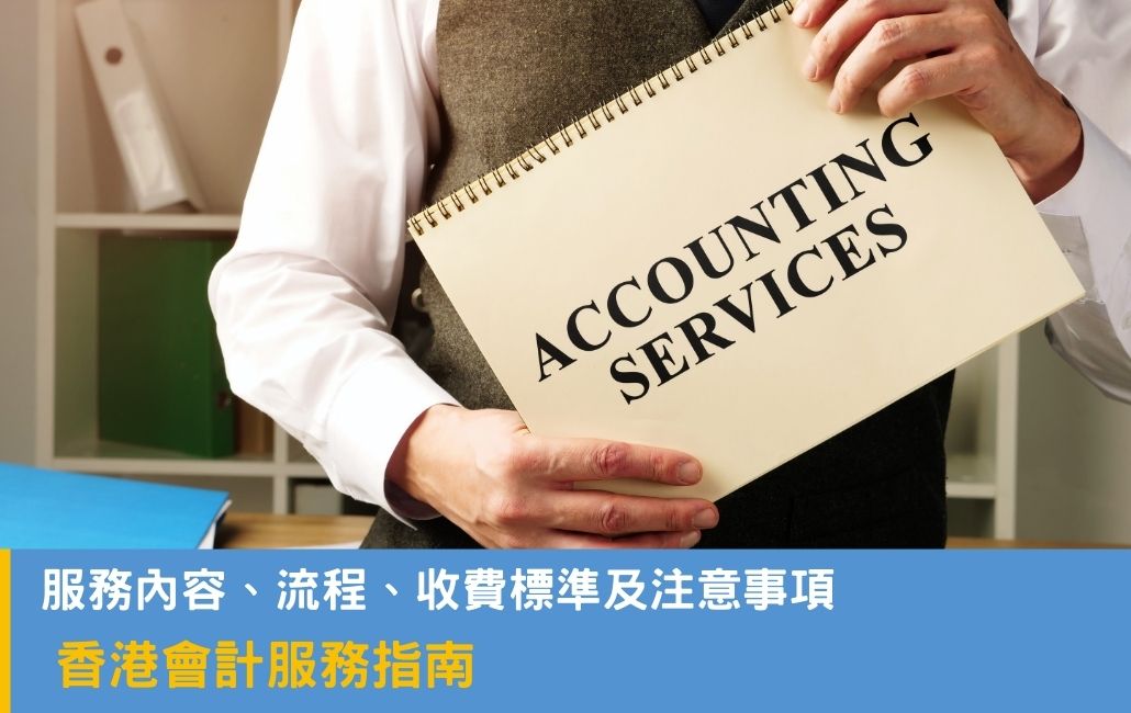 香港會計服務指南