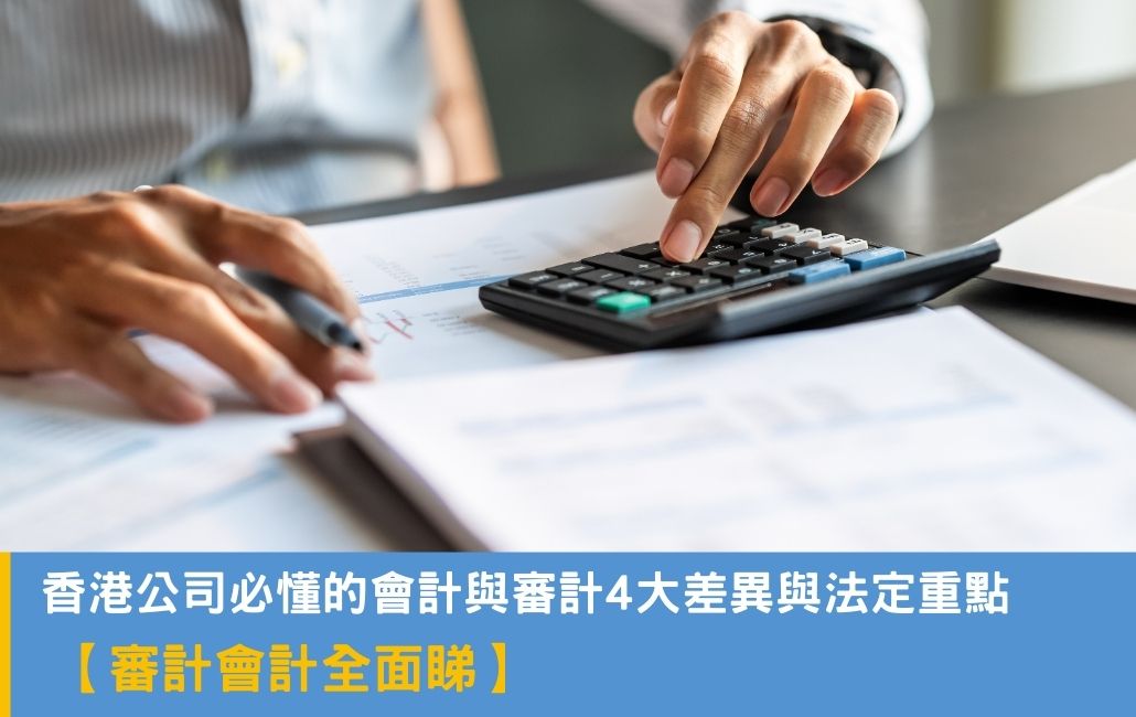 審計會計全面睇