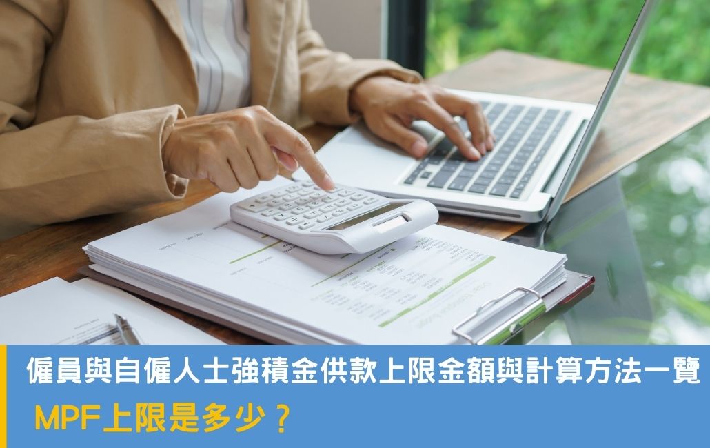 MPF上限是多少?