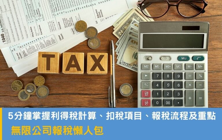 無限公司報稅懶人包