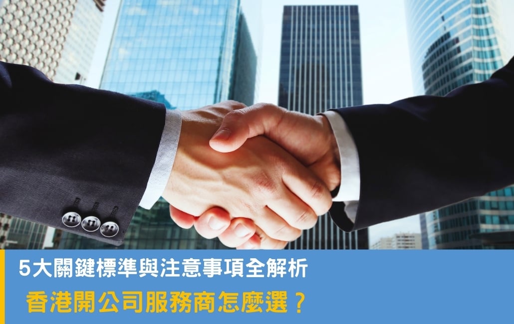 香港開公司服務商怎麼選?