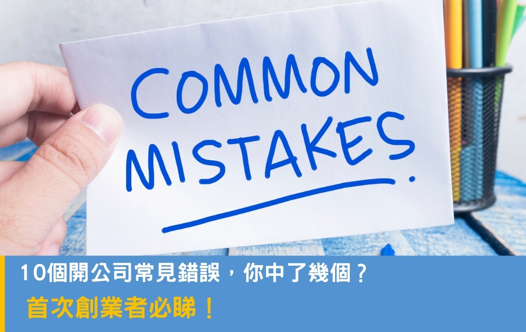 首次創業者必睇!