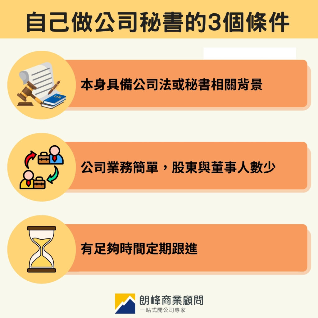 自己做公司秘書的3個條件