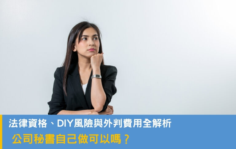 公司秘書自己做可以嗎?