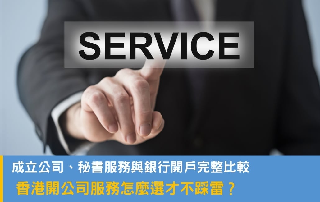 香港開公司服務怎麼選才不踩雷?