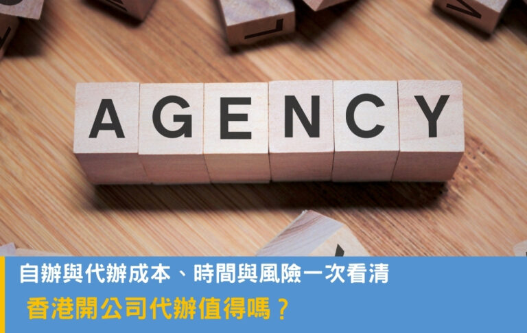 香港開公司代辦值得嗎?