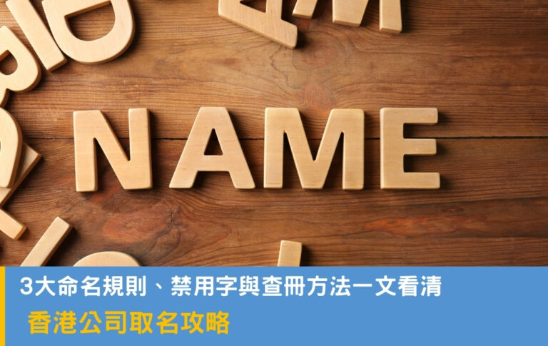 香港公司取名攻略
