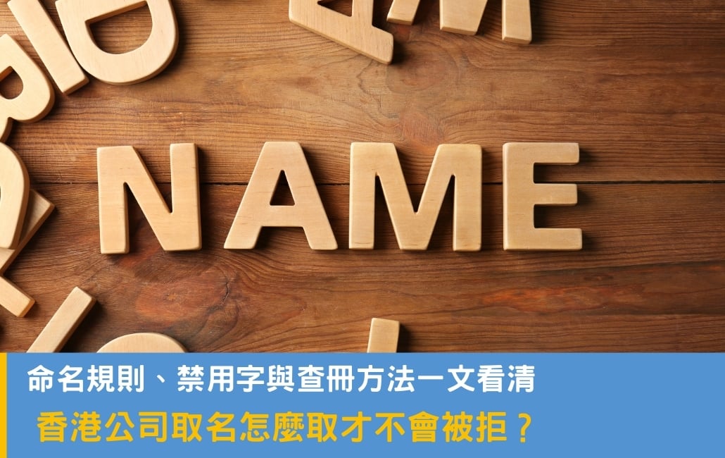 香港公司取名怎麼取才不會被拒?