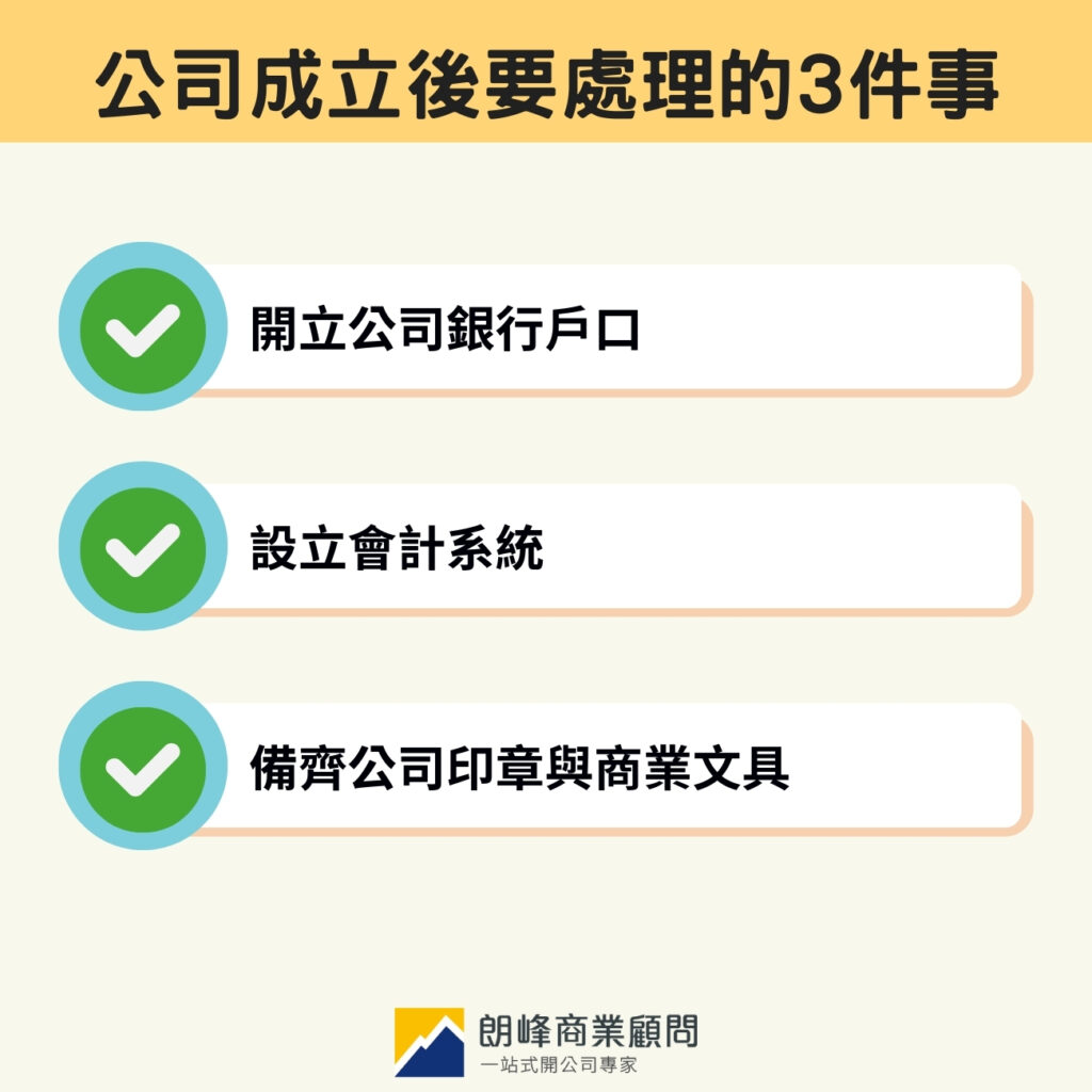 公司成立後要處理的3件事