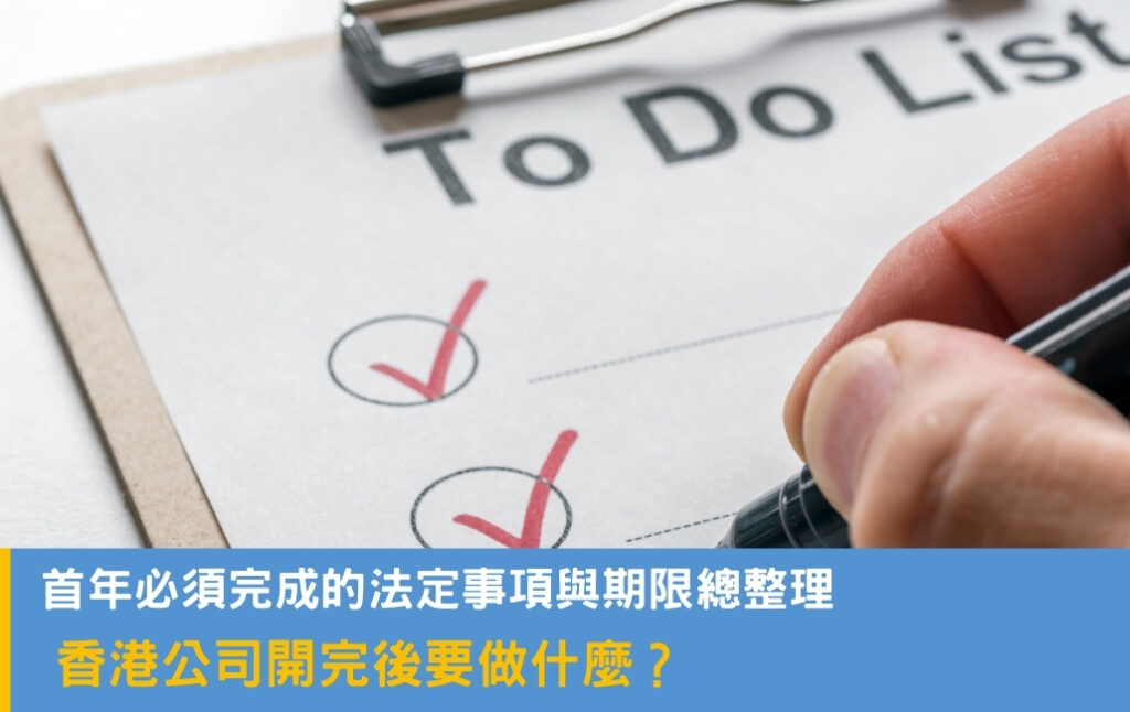 香港公司開完後要做什麼？首年必須完成的法定事項與期限總整理