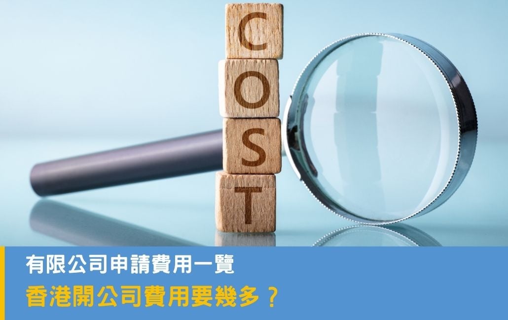 香港開公司費用要幾多?有限公司申請費用一覽