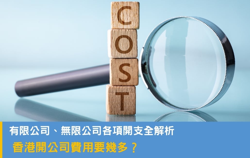 香港開公司費用要幾多?
