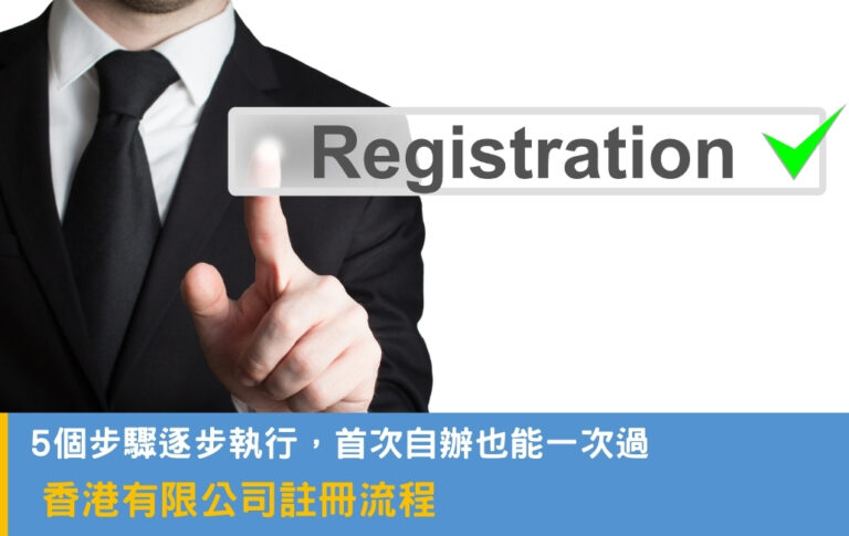 香港有限公司註冊流程