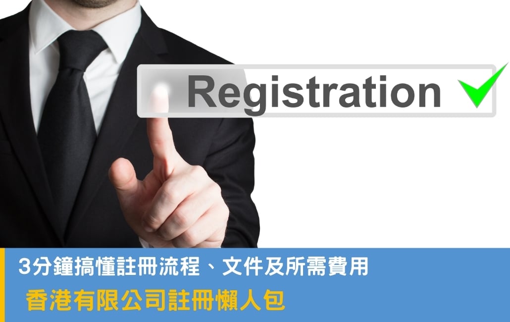 香港有限公司註冊懶人包