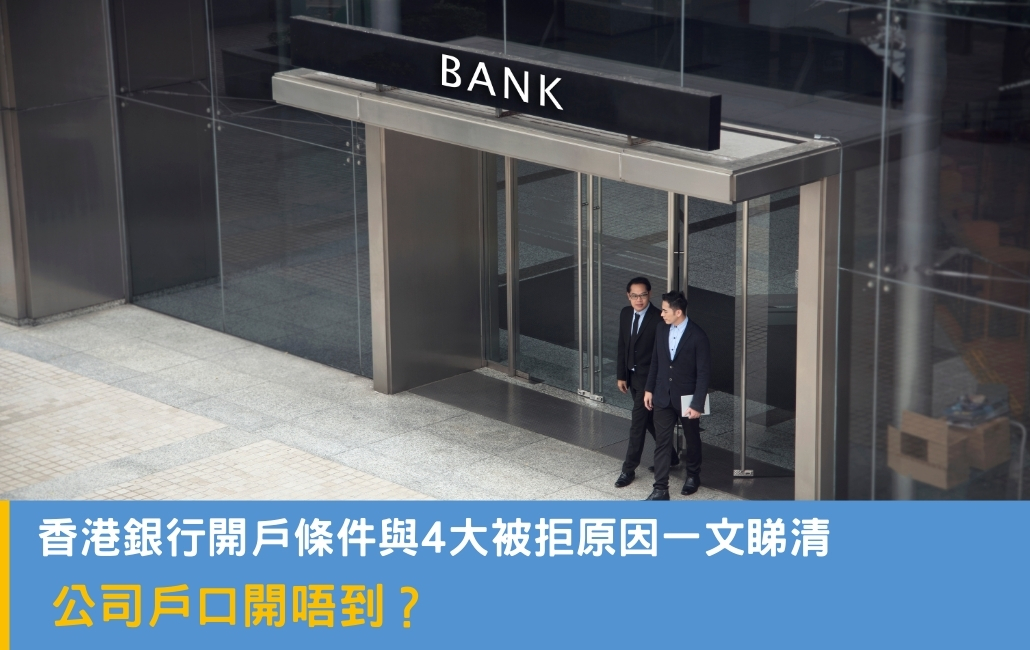 公司戶口開唔到?