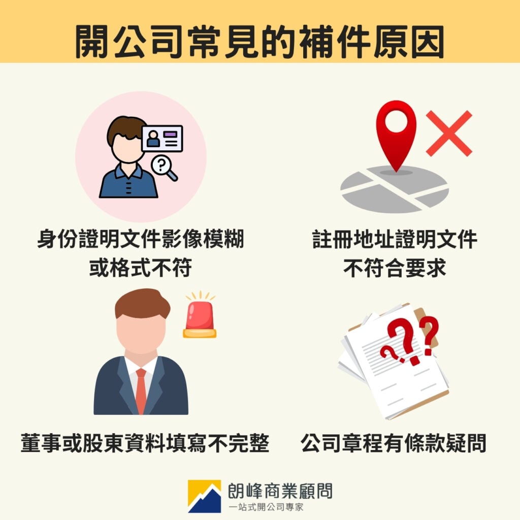 開公司常見的補件原因