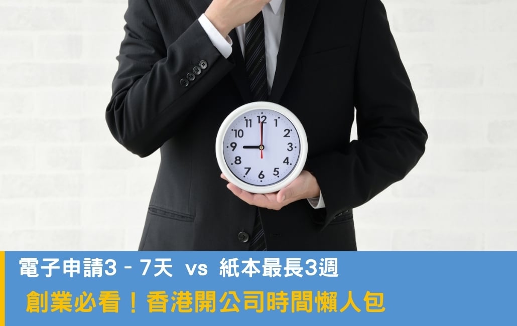 創業必看!香港開公司時間懶人包
