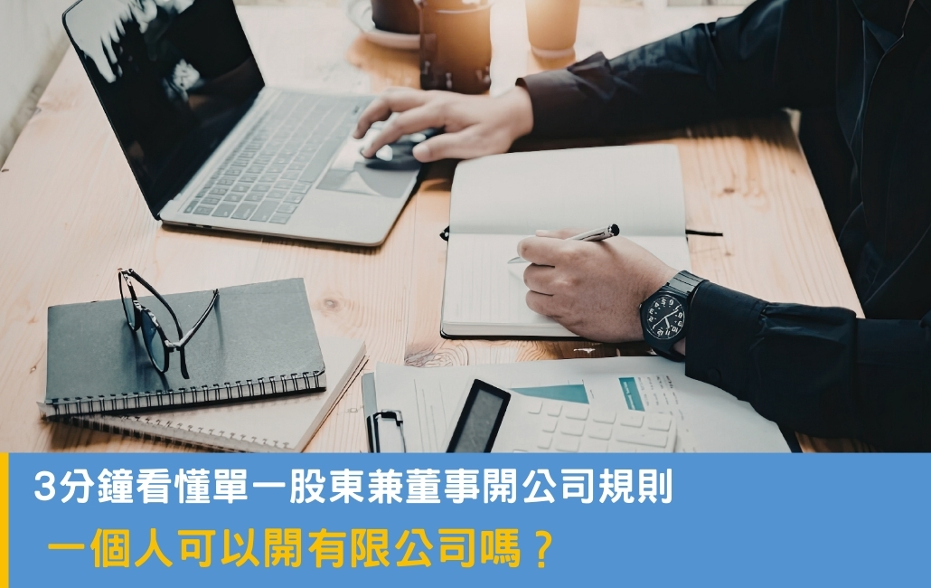 一個人可以開有限公司嗎?
