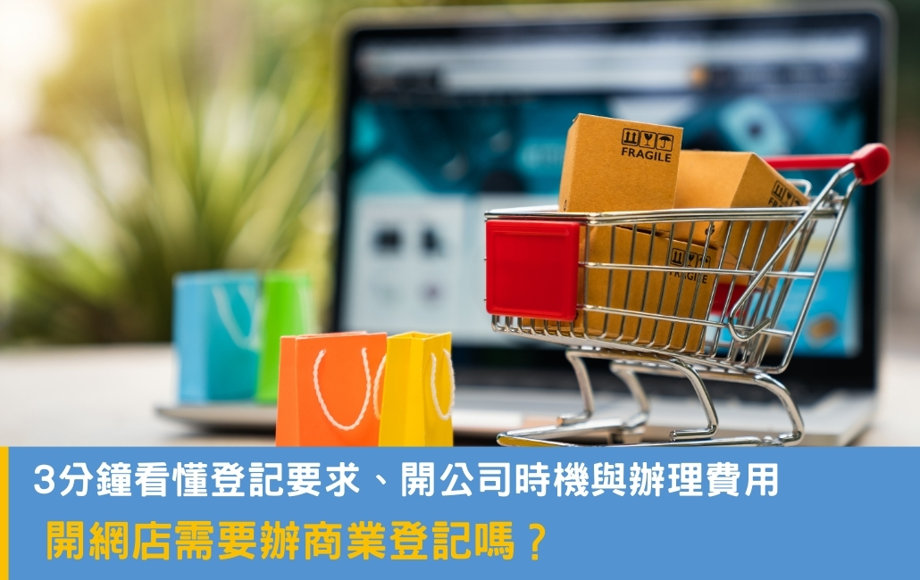 開網店需要辦商業登記嗎?