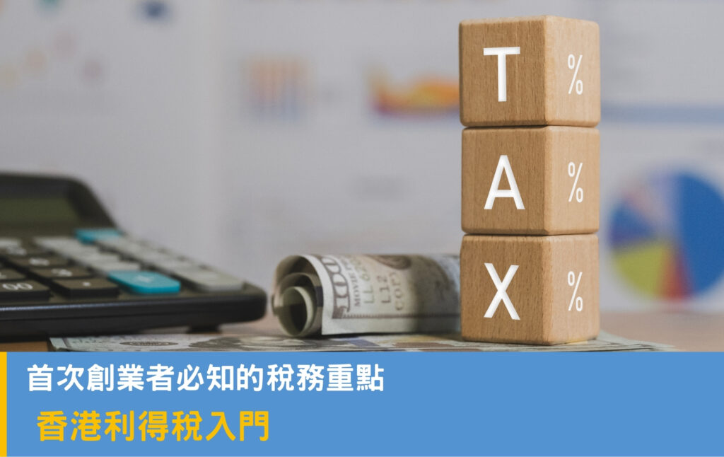 香港利得稅入門