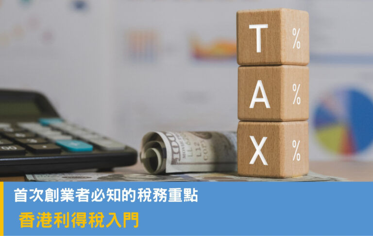 Introduction to Hong Kong Profits Tax