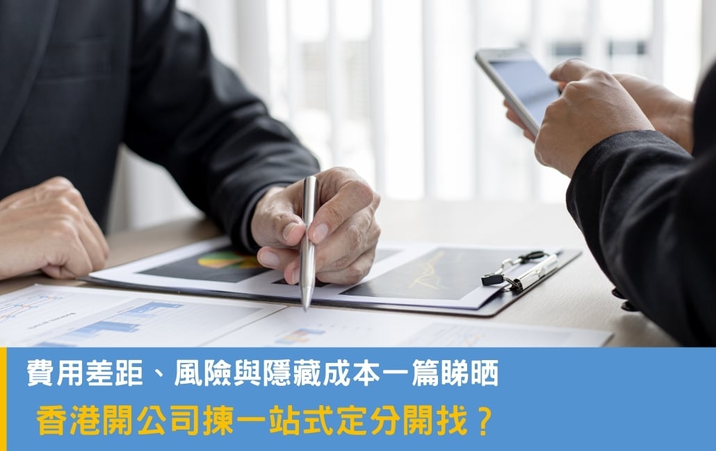 香港開公司揀一站式定分開找?
