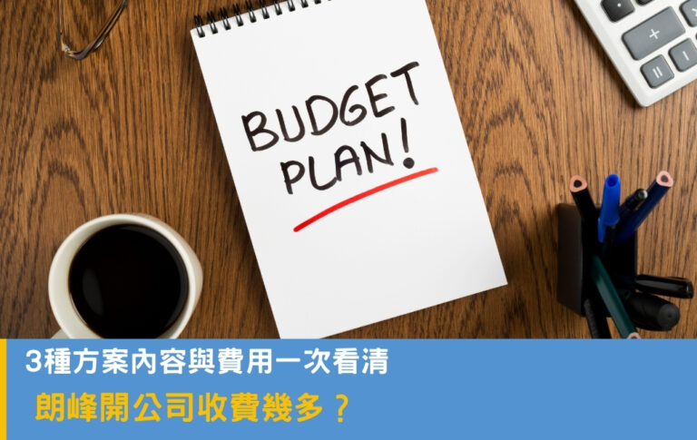 朗峰開公司收費幾多?