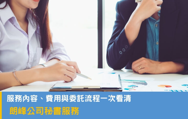 朗峰公司秘書服務