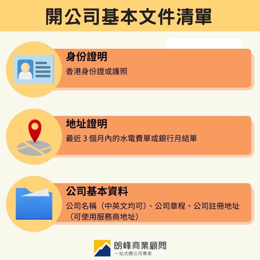 開公司基本文件清單