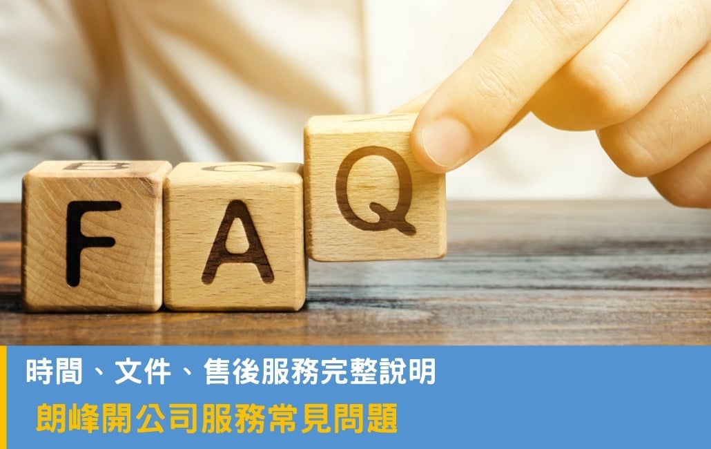 朗峰開公司服務常見問題