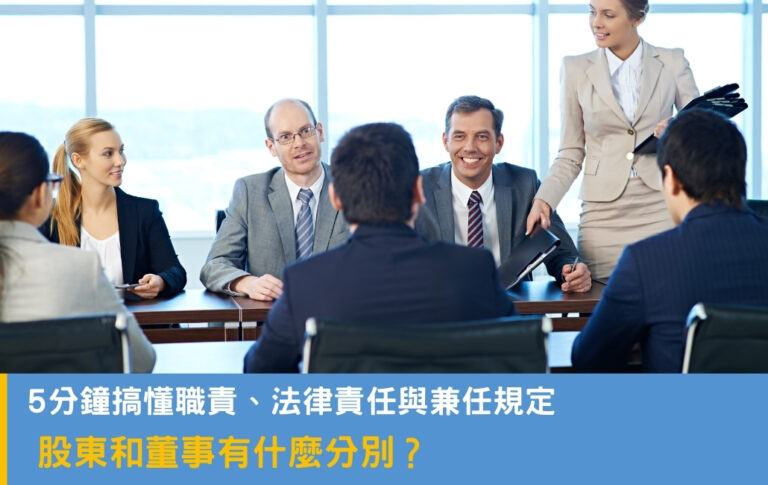 股東和董事有什麼分別?