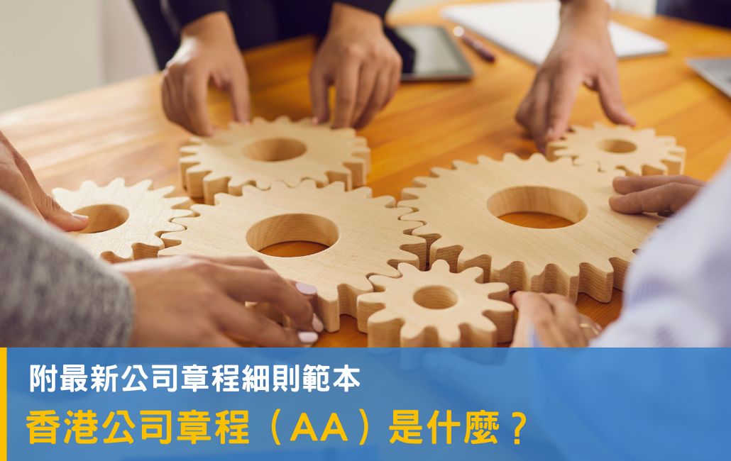 【公司章程】一文搞懂香港公司 章程（AA）！附 2025 最新公司章程細則範本