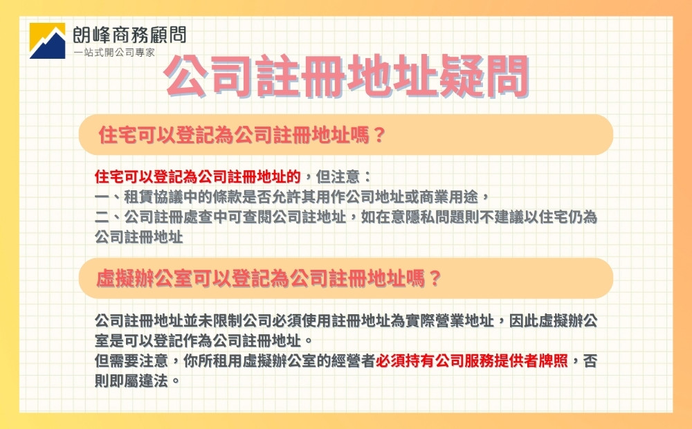 住宅可以登記為公司地址嗎？虛擬辦公室可以登記為公司地址嗎？