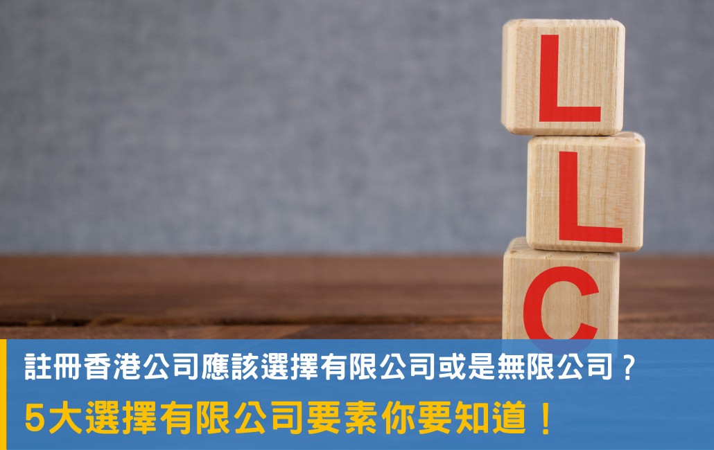 Hong Kong Limited Company or Unlimited Company? 5 selection factors you need to know