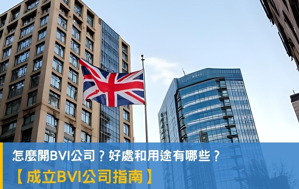 2025年最新成立BVI公司指南：開BVI公司好處、用途與公司註冊步驟詳解