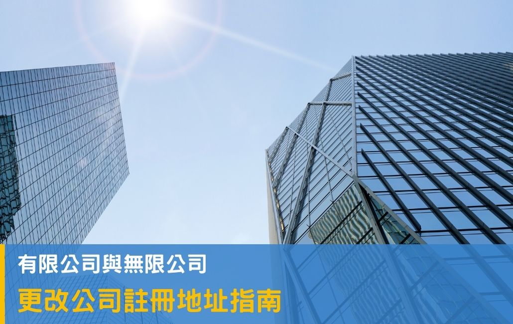 如何更改公司注册地址？ 有限公司与无限公司更改指南