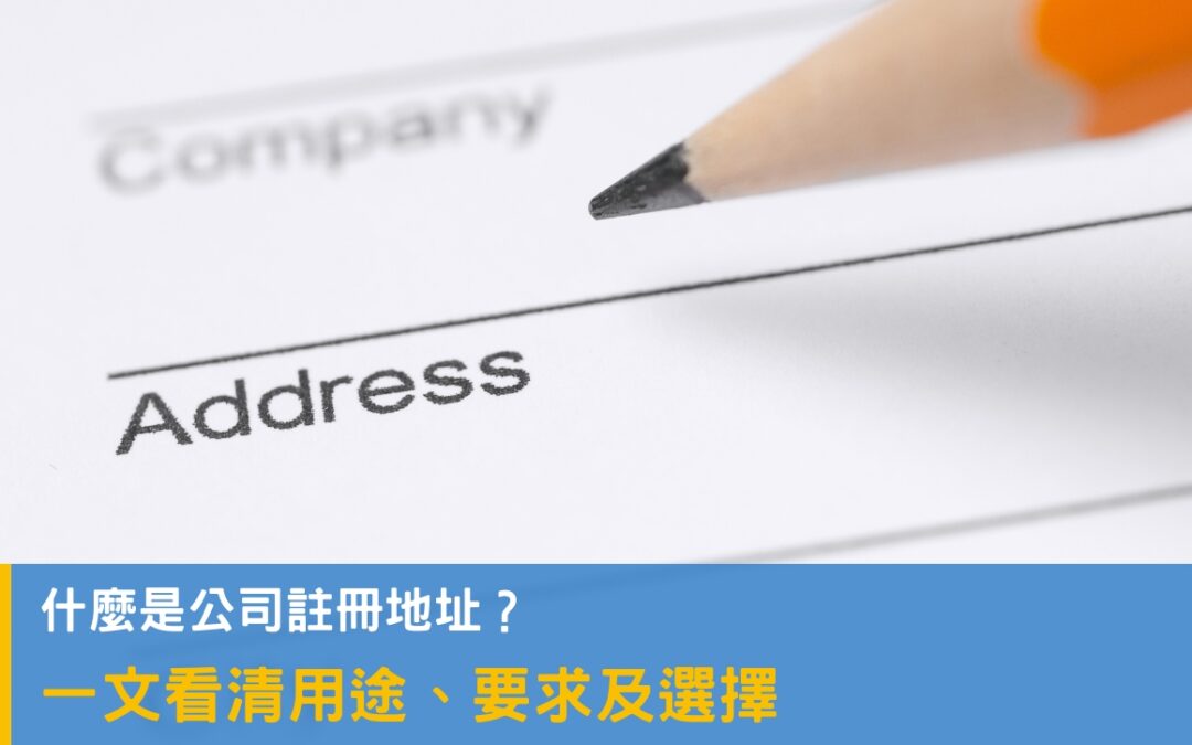 What is a company registered address? See the purpose, requirements and choices in one article