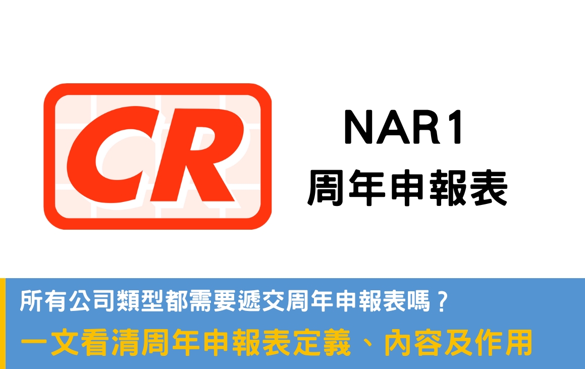 什麼公司要遞交周年申報表NAR1？一文看清定義及作用