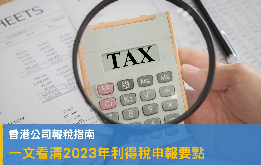 2024年香港公司報稅指南，一文看清利得稅報稅要點