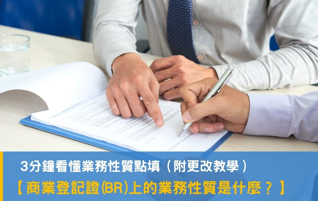 商業登記證(BR)上的業務性質 是什麼？ CORP又是什麼？3分鐘看懂 業務性 質點填(附更改教學)