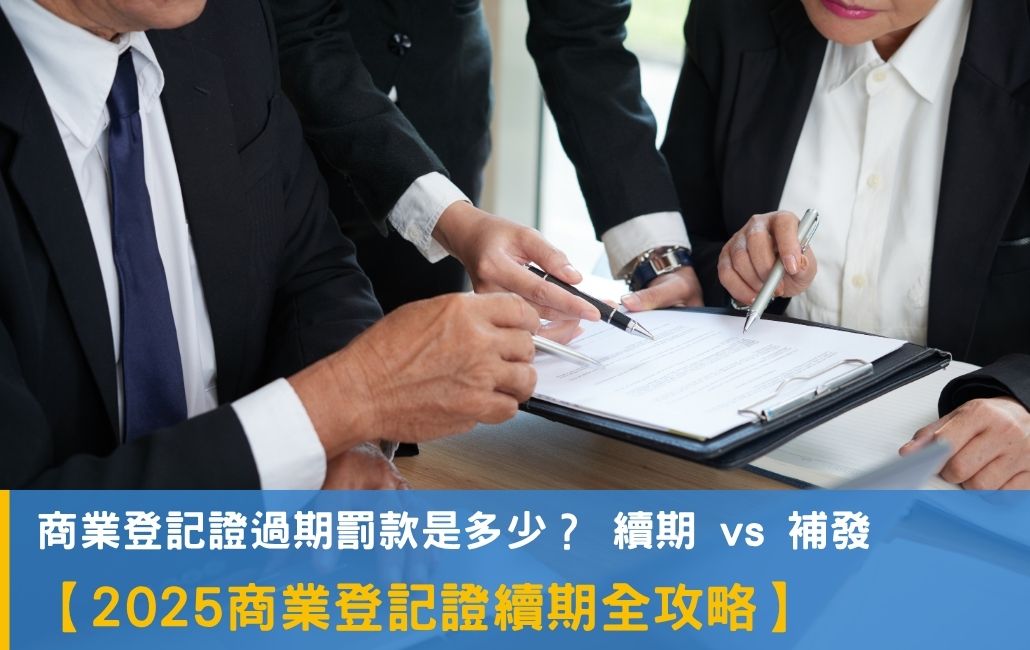 商業登記證續期全攻略：商業登記證過期罰款是多少？如何續期？附上6大避免BR過期的小貼士