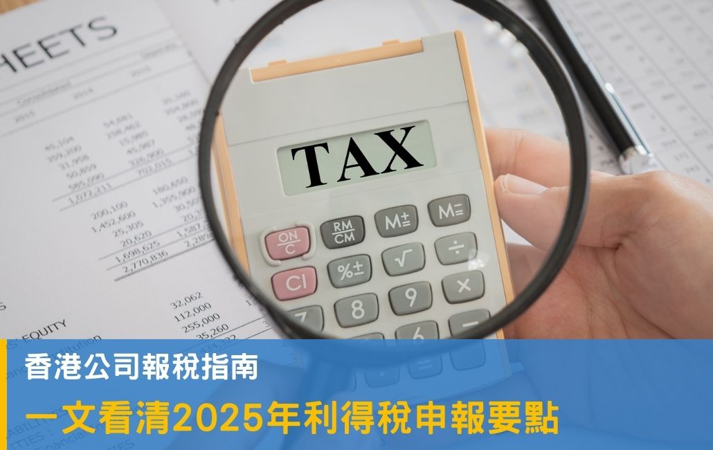 2023年香港公司报税指南，一文看清利得税报税要点