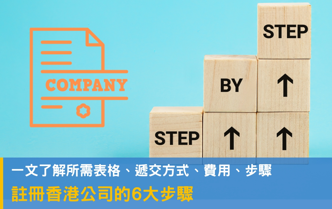 香港開公司流程的6大步驟