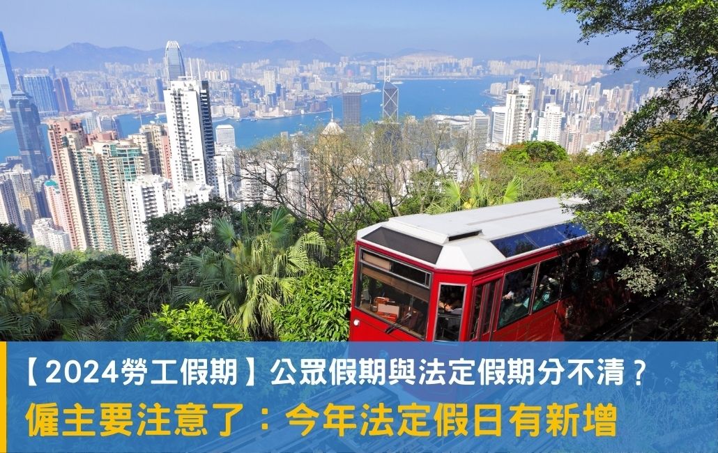 【2024 勞工假 期】公眾假期與法定假期分不清？僱主要注意了：今年法定假日有新增